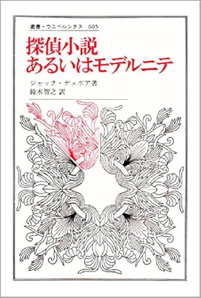 探偵小説あるいはモデルニテ (叢書・ウニベルシタス) 探偵小説あるいはモデルニテ (叢書・ウニベルシタス 605